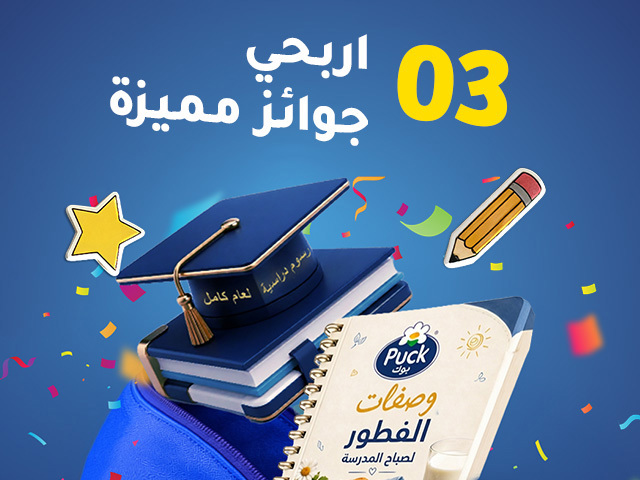 فرصة للفوز بجوائز مميزة، تشمل الرسوم المدرسية لسنة دراسية كاملة، في مسابقة العودة إلى المدرسة من بوك